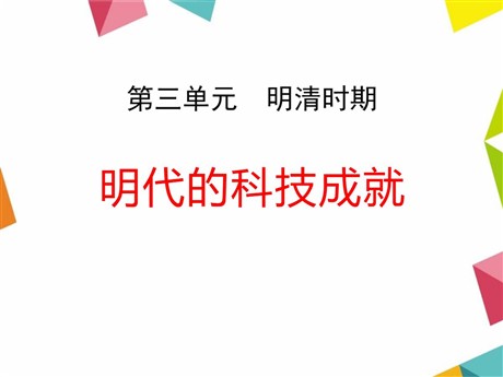 《明代的科技成就》明清时期PPT课件2