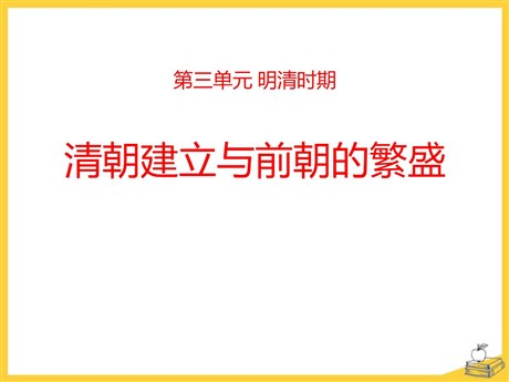 《清朝建立与前朝的繁盛》明清时期PPT课件2