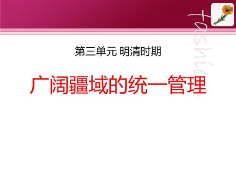 《广阔疆域的统一管理》明清时期PPT课件2