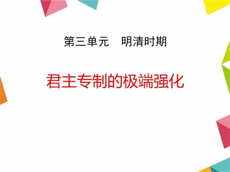 《君主专制的极端强化》明清时期PPT课件2