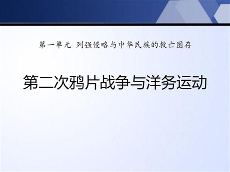 《第二次鸦片战争与洋务运动》列强侵略与中华民族的救亡图存PPT课件2