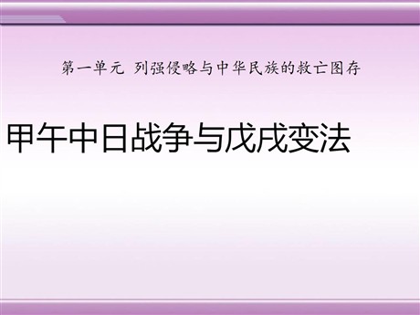 《甲午中日战争与戊戌变法》列强侵略与中华民族的救亡图存PPT课件