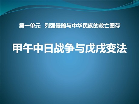 《甲午中日战争与戊戌变法》列强侵略与中华民族的救亡图存PPT课件2