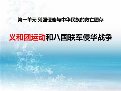 《义和团运动与八国联军侵华战争》列强侵略与中华民族的救亡图存PPT课件