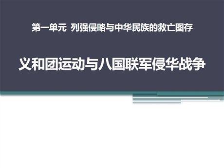 《义和团运动与八国联军侵华战争》列强侵略与中华民族的救亡图存PPT课件3