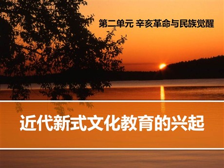 《近代新式文化教育的兴起》辛亥革命与民族觉醒PPT课件