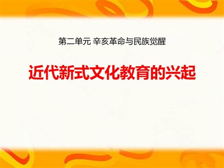 《近代新式文化教育的兴起》辛亥革命与民族觉醒PPT课件2