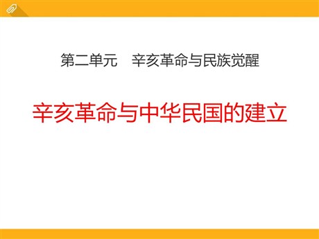 《辛亥革命与中华民国的建立》辛亥革命与民族觉醒PPT课件