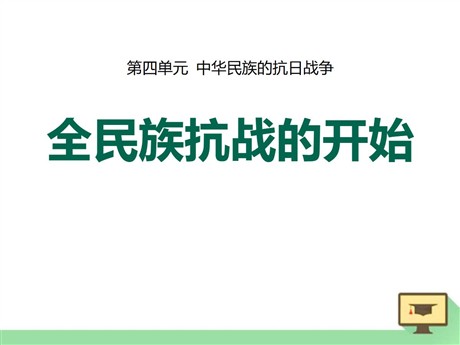 《全民族抗战的开始》中华民族的抗日战争PPT课件