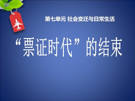 《“票证时代”的结束》社会变迁与日常生活PPT课件