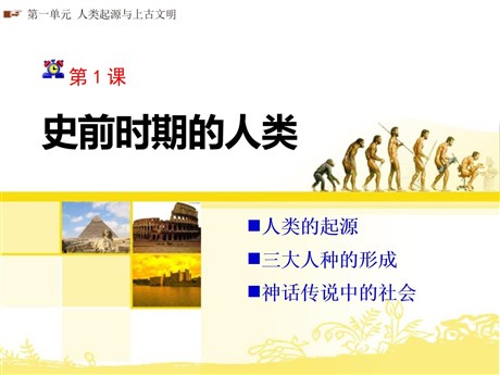 《史前时期的人类》人类起源与上古文明PPT课件