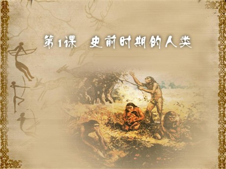 《史前时期的人类》人类起源与上古文明PPT课件2
