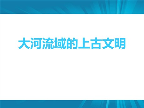 《大河流域的上古文明》人类起源与上古文明PPT课件