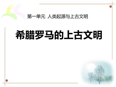 《希腊罗马的上古文明》人类起源与上古文明PPT课件