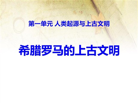 《希腊罗马的上古文明》人类起源与上古文明PPT课件2