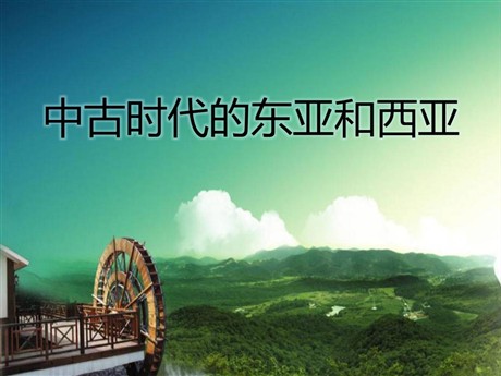 《中古时代的东亚和西亚》中古亚欧文明PPT课件2