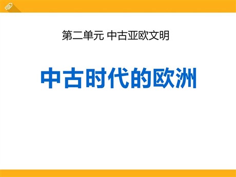 《中古时代的欧洲》中古亚欧文明PPT课件
