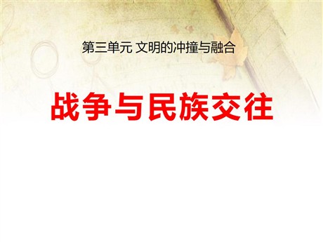 《战争与民族交往》文明的冲撞与融合PPT课件2