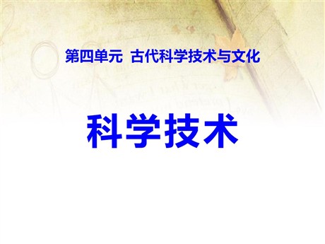 《科学技术》古代科学技术与文化PPT课件2