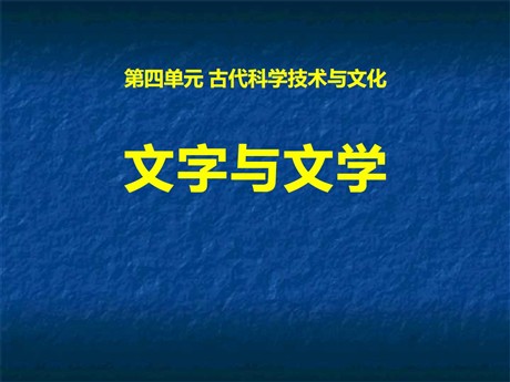 《文字与文学》古代科学技术与文化PPT课件2