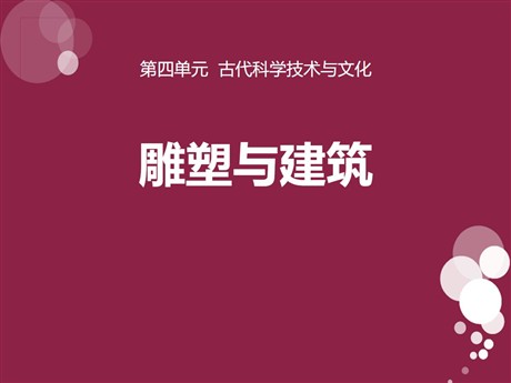 《雕塑与建筑》古代科学技术与文化PPT课件