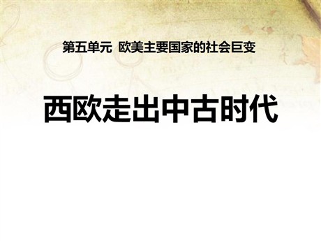 《西欧走出中古时代》欧美主要国家的社会巨变PPT课件