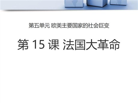 《法国大革命》欧美主要国家的社会巨变PPT课件5
