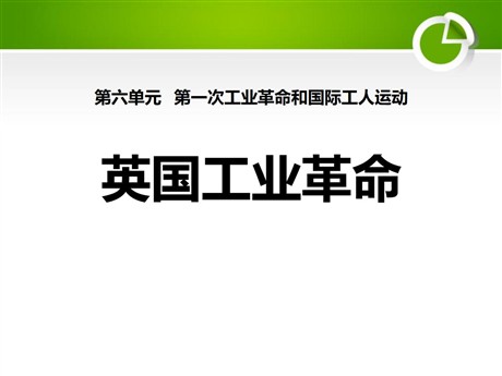 《英国工业革命》第一次工业革命和国际工人运动PPT课件