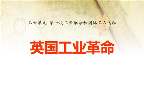 《英国工业革命》第一次工业革命和国际工人运动PPT课件2