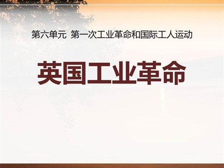 《英国工业革命》第一次工业革命和国际工人运动PPT课件3