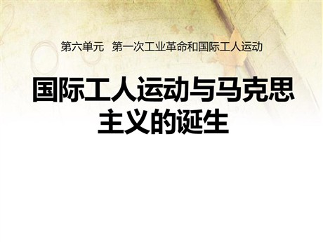 《国际工人运动与马克思主义的诞生》第一次工业革命和国际工人运动PPT课件
