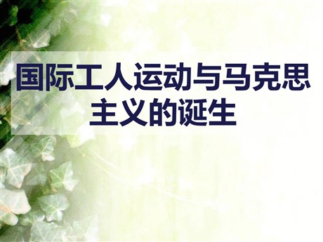 《国际工人运动与马克思主义的诞生》第一次工业革命和国际工人运动PPT课件2