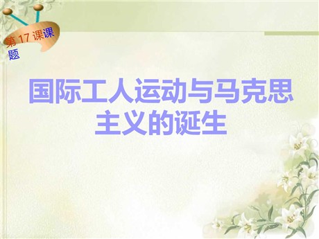 《国际工人运动与马克思主义的诞生》第一次工业革命和国际工人运动PPT课件3