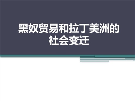 《黑奴贸易和拉丁美洲的社会变迁》殖民扩张和殖民地人民的抗争资源PPT课件