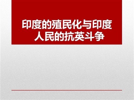 《印度的殖民化和印度人民的抗英斗争》殖民扩张和殖民地人民的抗争资源PPT课件