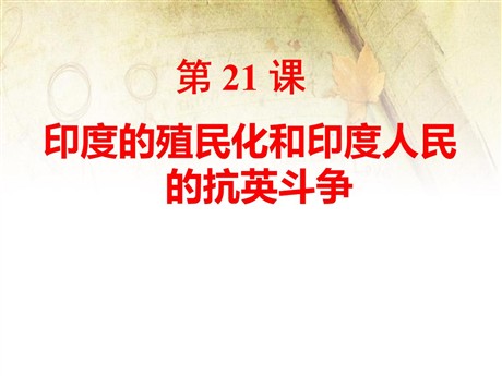 《印度的殖民化和印度人民的抗英斗争》殖民扩张和殖民地人民的抗争资源PPT课件2