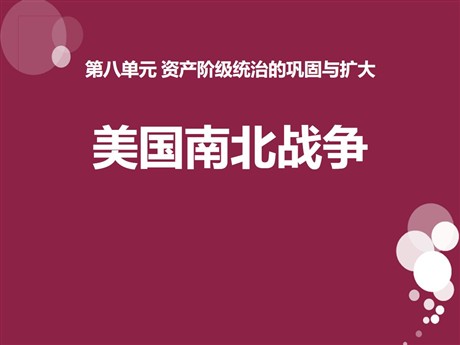 《美国南北战争》资产阶级统治的巩固与扩大PPT课件