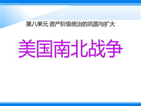 《美国南北战争》资产阶级统治的巩固与扩大PPT课件2