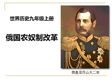 《俄国农奴制改革》资产阶级统治的巩固与扩大PPT课件4