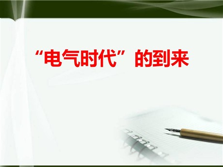 《“电气时代”的到来》第二次工业革命PPT课件2