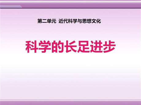《科学的长足进步》近代科学与思想文化PPT课件