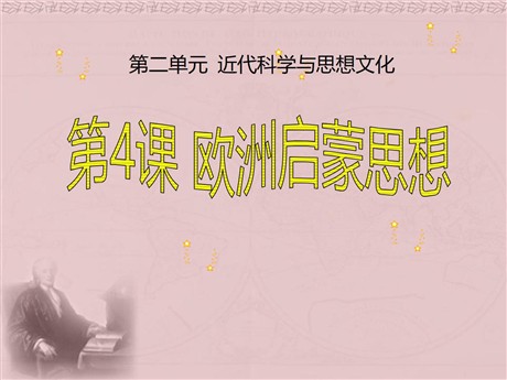 《欧洲启蒙思想》近代科学与思想文化PPT课件