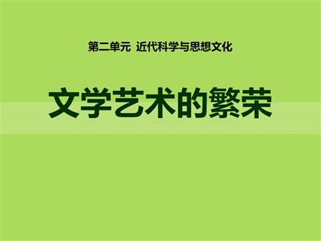 《文学艺术的繁荣》近代科学与思想文化PPT课件