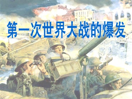 《第一次世界大战的爆发》急剧动荡的现代世界PPT课件