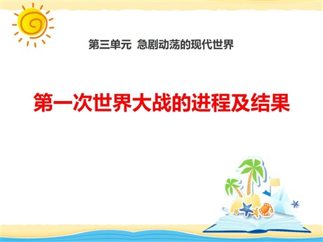 《第一次世界大战的进程及结果》急剧动荡的现代世界PPT课件