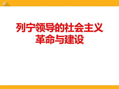 《列宁领导的社会主义革命与建设》急剧动荡的现代世界PPT课件2