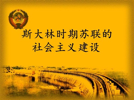 《斯大林时期苏联的社会主义建设》急剧动荡的现代世界PPT课件