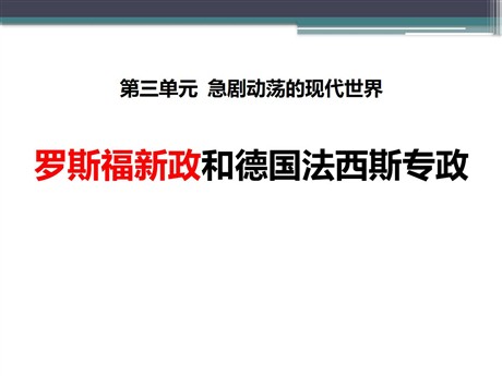 《罗斯福新政和德国法西斯专政》急剧动荡的现代世界PPT课件2