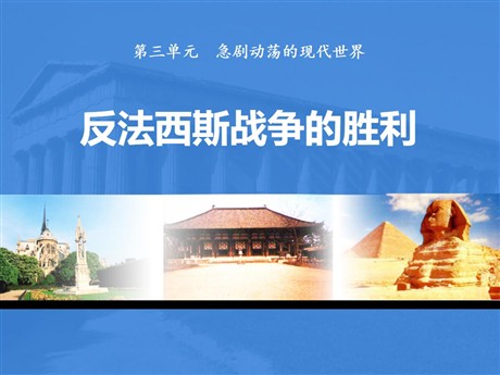 《反法西斯战争的胜利》急剧动荡的现代世界PPT课件