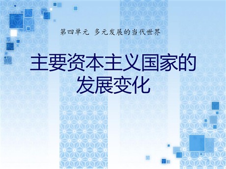 《主要资本主义国家的发展变化》多元发展的当代世界PPT课件